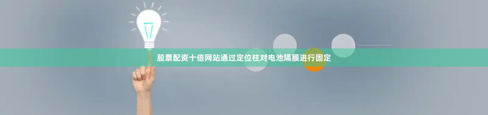 股票配资十倍网站通过定位柱对电池隔膜进行固定