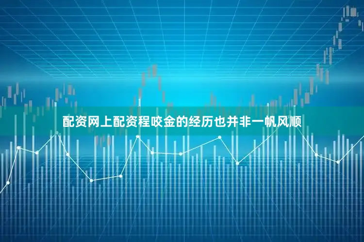 配资网上配资程咬金的经历也并非一帆风顺