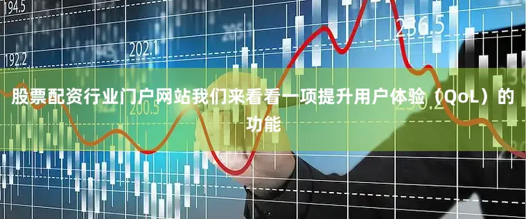 股票配资行业门户网站我们来看看一项提升用户体验（QoL）的功能