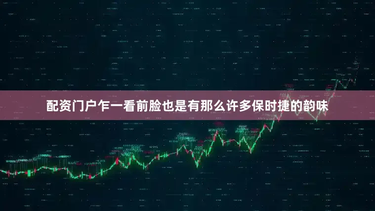 配资门户乍一看前脸也是有那么许多保时捷的韵味