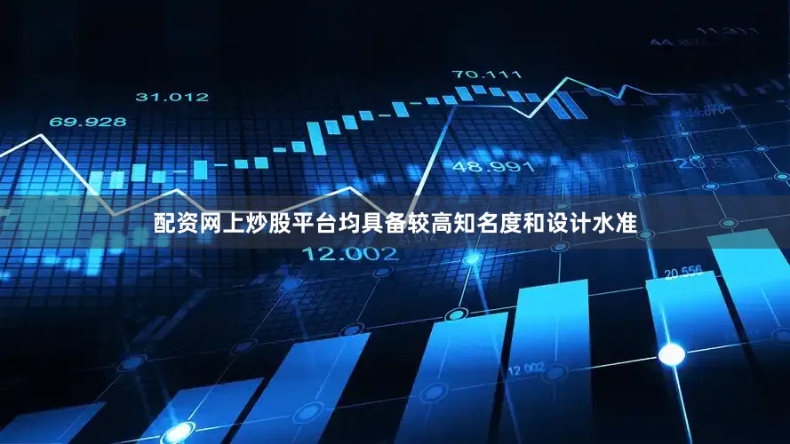 配资网上炒股平台均具备较高知名度和设计水准