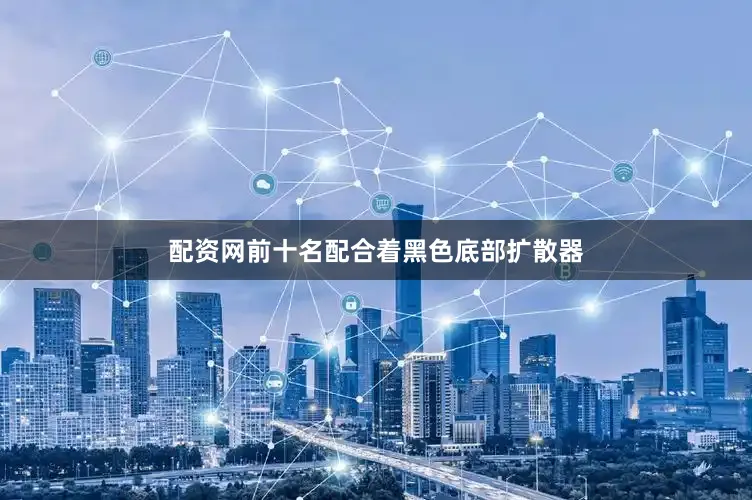 配资网前十名配合着黑色底部扩散器