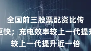 全国前三股票配资比传统加油更快；充电效率较上一代提升近一倍