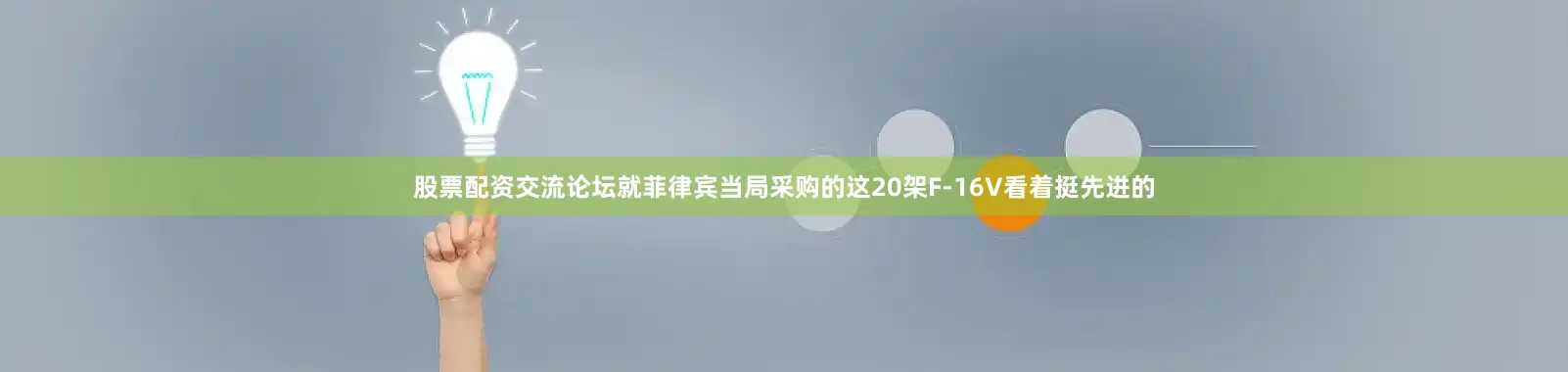 股票配资交流论坛就菲律宾当局采购的这20架F-16V看着挺先进的
